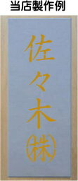 吹き付けプレート　吹き付け板　縦型漢字・カナ4文字 40mmステンシル　刷り込み板会社名や店舗名を印字するプレート