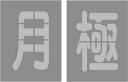 月極 駐車場 吹き付けプレート 文字サイズ縦300mmx横200mm 刷り込み板