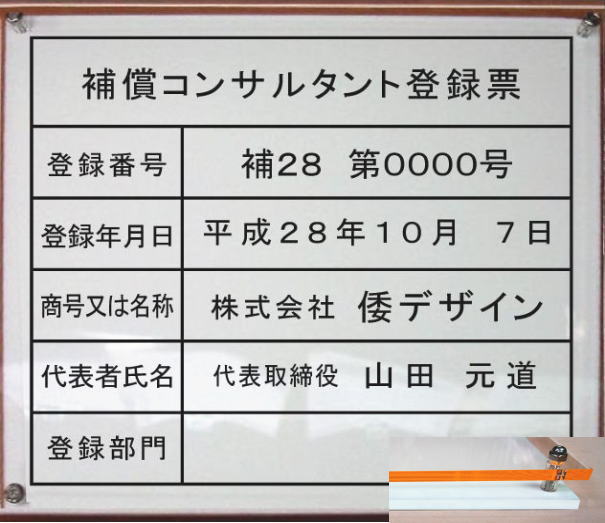 補償コンサルタント登録票【アクリルW式　オレンジエッジ】2層式のおしゃれな許可票看板人気の補償コンサルタント登録票補償コンサルタント登録票短納期