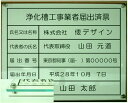 浄化槽工事業者届出済票【アクリル