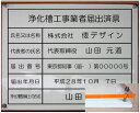 浄化槽工事業者届出済票【アクリル