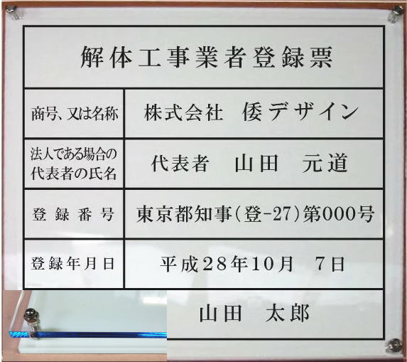 解体工事業者登録票【アクリルW式 