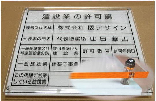 建設業の許可票 看板【アクリルW式プレートオレンジエッジ】400mmx350mm　