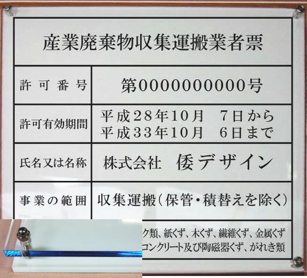 産業廃棄物収集運搬業者票【アクリ