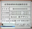 産業廃棄物収集運搬業者票【アクリ