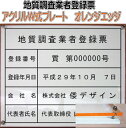 地質調査業者登録票【アクリルW式 オレンジエッジ】