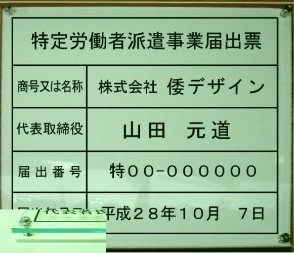 特定労働者派遣事業届出票【アクリ