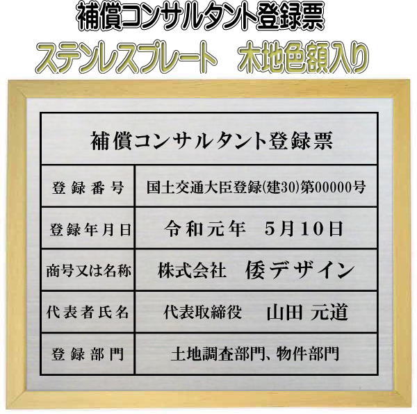 補償コンサルタント登録票【ステンレスプレート　木地色額入り】おしゃれな許可票看板人気の補償コンサルタント登録票補償コンサルタント登録票短納期