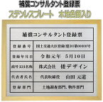 補償コンサルタント登録票【ステンレスプレート　木地色額入り】おしゃれな許可票看板人気の補償コンサルタント登録票補償コンサルタント登録票短納期