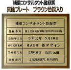 補償コンサルタント登録票【真鍮プレート　ブラウン色額入り】おしゃれな許可票看板人気の補償コンサルタント登録票補償コンサルタント登録票短納期