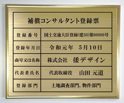 補償コンサルタント登録票【真鍮プレート　ゴールド額入り】おしゃれな許可票看板人気の補償コンサルタント登録票補償コンサルタント登..