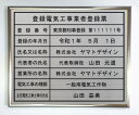 【登録電気工事業者登録票　ステンレスヘアーライン仕上げ額入り】　　 額のサイズ 435mmx361mm 形状 額入り 額に入るプレートの材質と厚み ステンレスヘアーライン仕上げ1mm厚文字：カッティングシート加工 取り付け方法 吊下げ式 FAX送信票を印刷して、記載内容をFAXでお送りください。FAX.03-3766-7191 メールでも結構です。（下記をコピーして備考欄に記入してください。） 登録番号：　　知事登録　第　　　号 登録の年月日：令和　年　　月　　日 氏名又は名称： 代表者の氏名： 営業所の名称： 電気工事の種類： 主任電気工事士等の氏名： お客様のFAX番号：下記のFAX送信票を印刷して、記載内容をFAXでお送りください。FAX.03-3766-7191 メールでも結構です。（下記をコピーして備考欄に記入してください。） 登録番号：　　知事登録　第　　　号 登録の年月日：令和　年　　月　　日 氏名又は名称： 代表者の氏名： 営業所の名称： 電気工事の種類： 主任電気工事士等の氏名： お客様のFAX番号： 　