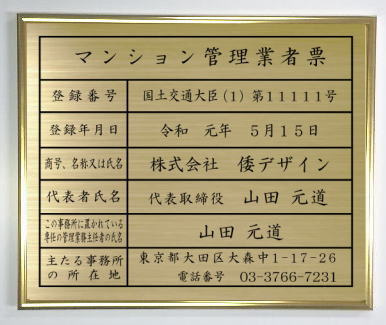 マンション管理業者票【真鍮プレート ゴールド額入り】おしゃれな許可票看板人気のマンション管理業者票マンション管理業者票短納期