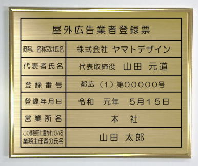 屋外広告業者登録票真鍮プレート　ゴールド額入り