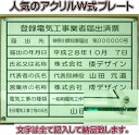 登録電気工事業者届出済票【アクリ