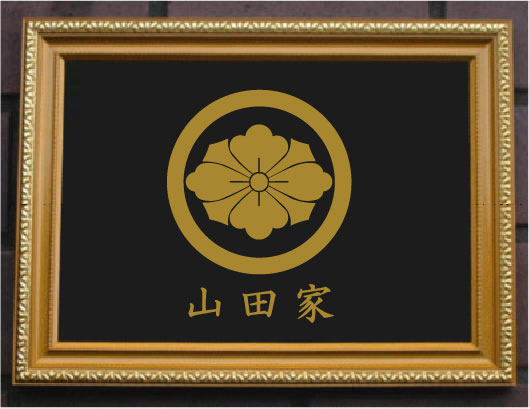 乐天商城 - 丸に剣花菱　金色額入り家紋