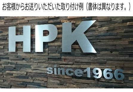 ステンレスヘアーライン仕上げ4mm厚切り文字表札(裏面ビスだし式) [2]