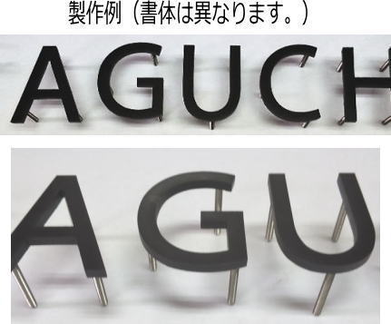 樂天商城 - ステンレス艶消し黒色塗装仕上げ5mm厚切り文字表札（裏面ビスだし式）