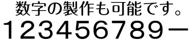 ステンレスヘアーライン仕上げ5mm厚切り文字表札(裏面ビスだし式) [2]