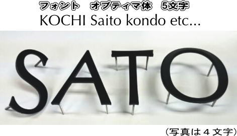 ステンレス艶消し黒色塗装仕上げ4mm厚切り文字表札（裏面ビスだし式）