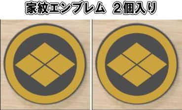乐天商城 - 丸に武田菱　家紋エンブレム2個入り