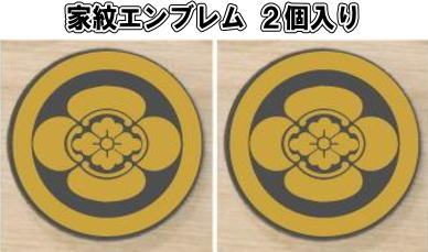 乐天商城 - 丸に木瓜　家紋エンブレム2個入り