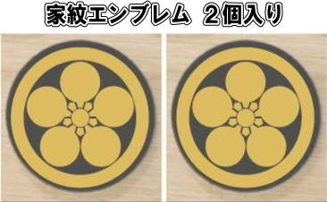 乐天商城 - 丸に加賀梅鉢　家紋エンブレム2個入り