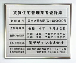 新しい書式の賃貸宅管理業者登録票ステンレスプレート　シルバー額入りおしゃれな許可票看板人気の賃貸住宅管理業者登録票