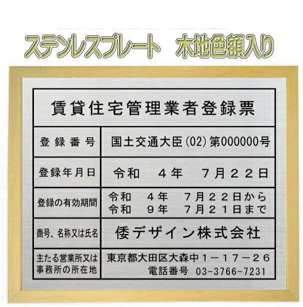 賃貸住宅管理業者登録票ステンレスプレート 木地色額入りおしゃれな賃貸住宅管理業者登録票
