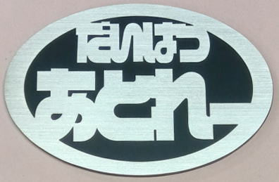 ダイハツアトレーエンブレム
