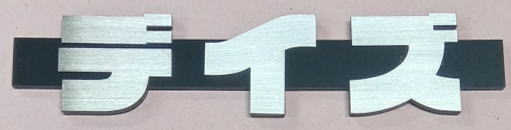 ニッサンデイズエンブレム