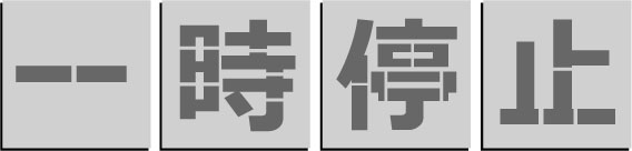 番号を吹付けるための刷り込み板です。 鉄板0.6mm厚ですので、ブリキ板よりも丈夫で、繰り返し使用できます。商品の詳細【一】【時】【停】【止】の4枚 板のサイズ 文字のサイズ＋上下50mmの余白 材質・厚み 鉄板0．6mm厚 マークのサイズ 300mm 数量 4枚組吹き付けプレート　駐車場用ステンシル 吹き付け板 路面にスプレーなどで印字するプレート 鉄板0．6mm厚でブリキ板より丈夫です。 塗装マーキング　刷り込み板　ステンシル 軽　契約者　来客用　月極など豊富に品揃え