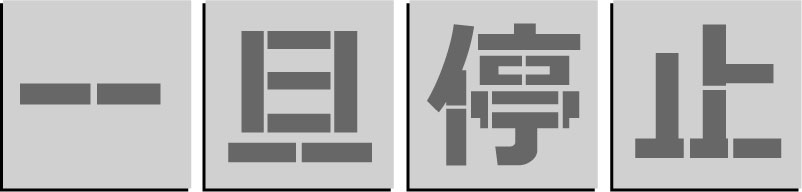 一旦停止　吹き付けプレート　一旦停止　吹き付け板　【一】【旦】【停】【止】の4文字　サイズ300mm 刷り込み板