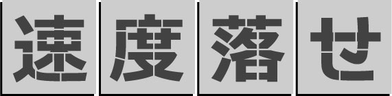 番号を吹付けるための刷り込み板です。 鉄板0.6mm厚ですので、ブリキ板よりも丈夫で、繰り返し使用できます。商品の詳細【速】【度】【落】【せ】の4枚 板のサイズ 文字のサイズ＋上下50mmの余白 材質・厚み 鉄板0．6mm厚 マークのサイズ 300mm 数量 4枚組吹き付けプレート　駐車場用ステンシル 吹き付け板 路面にスプレーなどで印字するプレート 鉄板0．6mm厚でブリキ板より丈夫です。 塗装マーキング　刷り込み板　ステンシル 軽　契約者　来客用　月極など豊富に品揃え