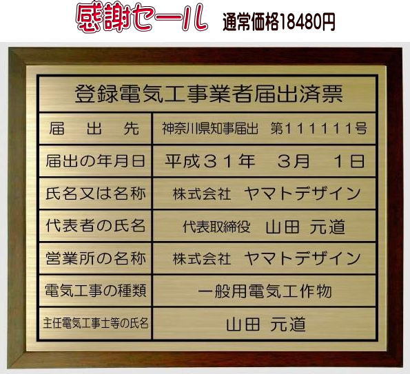 楽天ヤマトデザイン楽天市場店登録電気工事業者届出済票　看板【真鍮ヘアーライン仕上げブラウン色額入り】電気工事業 登録 看板法定サイズの登録電気工事業者届出済票　看板です 事務所用登録電気工事業者届出済票