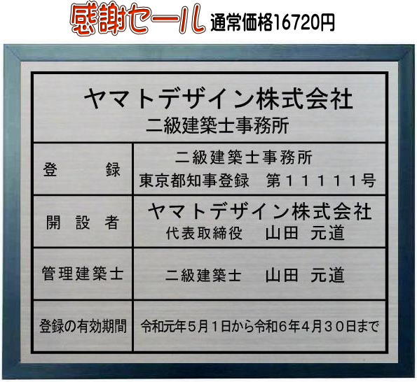 二級建築士事務所看板【ステンレスヘアーライン仕上げブルー色額入り】法定サイズの二級建築士事務所登録票事務所用二級建築士事務所登..