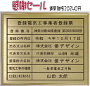 登録電気工事業者登録票ゴールド額入り真鍮ヘアーライン仕上げ法定サイズの登録電気工事業者登録票　看板です 電気工事業 登録 看板事..