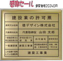 建設業の許可票 看板ゴールド額入り真鍮ヘアーライン仕上げ法定サイズの建設業の許可票事務所用建設業の許可票当店オリジナル建設業の許可票高級真鍮製建設業の許可票