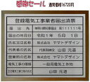 商品詳細【登録電気工事業者届出済票　ステンレスヘアーライン仕上げ額入り】　　 額に入るプレートのサイズ 422mmx347mm 形状 額入り 額に入るプレートの材質と厚み ステンレスヘアーライン仕上げ1mm厚文字：カッティングシート加工 取り付け方法 吊下げ式 FAX送信票を印刷して、記載内容をFAXでお送りください。FAX.03-3766-7191 メールでも結構です。（下記をコピーして備考欄に記入してください。） 届出先：　　知事届出　第　　　号 届出の年月日：令和　年　　月　　日 氏名又は名称： 代表者の氏名： 営業所の名称： 電気工事の種類： 主任電気工事士等の氏名： お客様のFAX番号：FAX送信票を印刷して、記載内容をFAXでお送りください。FAX.03-3766-7191 メールでも結構です。（下記をコピーして備考欄に記入してください。） 届出先：　　知事届出　第　　　号 届出の年月日：令和　年　　月　　日 氏名又は名称： 代表者の氏名： 営業所の名称： 電気工事の種類： 主任電気工事士等の氏名： お客様のFAX番号： 　