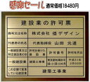 建設業の許可票 看板真鍮ヘアーライン仕上げ額入り法定サイズの建設業の許可票事務所用建設業の許可票当店オリジナル建設業の許可票おしゃれな額入り建設業許可票