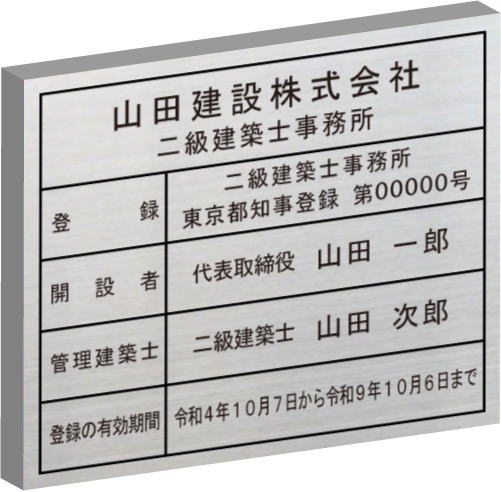 二級建築士事務所看板 【ステンレスヘアーライン箱型】　おしゃれな二級建築士事務所登録票