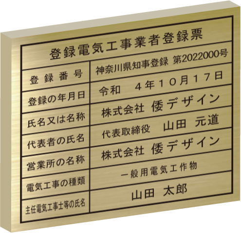 登録電気工事業者登録票　看板【真鍮ヘアーライン仕上げ箱型】安価でおしゃれな許可票看板人気の登録電気工事業者登録票電気工事業 登..