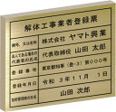 解体工事業者登録票【真鍮ヘアーライン仕上げ箱型】qおしゃれな解体工事業者登録票