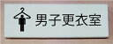 男子更衣室 室名立体プレート ピクトサイン ネームプレート おしゃれなネームプレート 部屋名看板 ROOM PLATE(3)