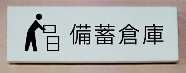 備蓄倉庫　室名立体プレート　ピクトサイン　ネームプレート　おしゃれなネームプレート　部屋名看板　ROOM PLATE