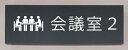 室名立体プレート【会議室】 ピクトサイン ネームプレート おしゃれなネームプレート 部屋名看板 ROOM PLATE
