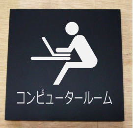 コンピュータールーム　室名立体プレート　ピクトサイン　ネームプレート　おしゃれなネームプレート　部屋名看板　ROOM PLATE