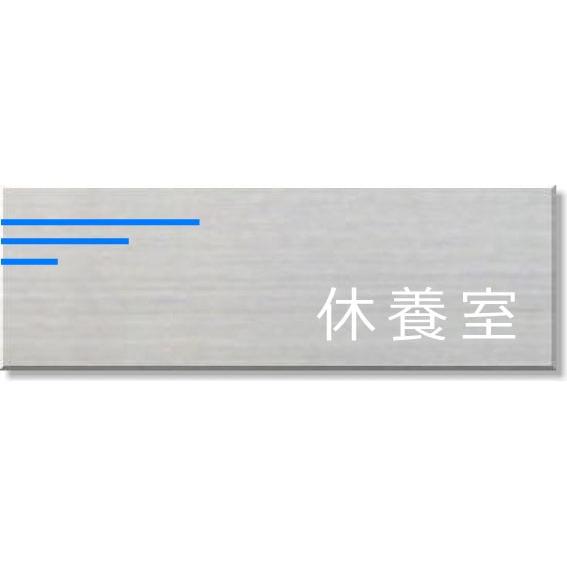 休養室　ステンレス室名プレート 150mmx50mmピクトサイン　ネームプレートおしゃれなネームプレート部屋名看板　ROOM PLATE(3)