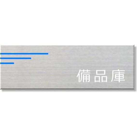 備品庫　ステンレス室名プレート 150mmx50mmピクトサイン　ネームプレートおしゃれなネームプレート部..