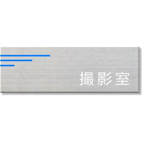 撮影室　ステンレス室名プレート 150mmx50mmピクトサイン　ネームプレートおしゃれなネームプレート部..